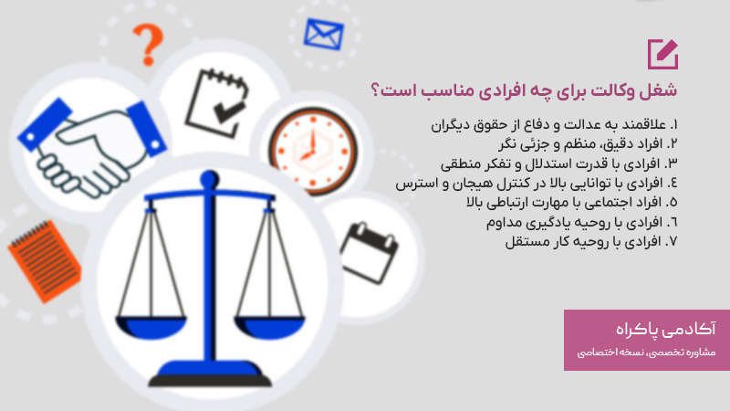 شغل وکالت برای چه افرادی مناسب است؟