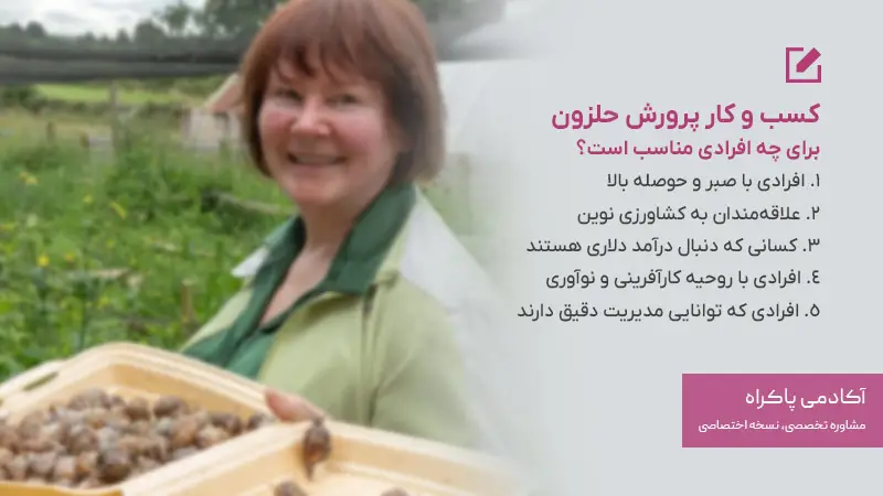 کسب و کار پرورش حلزون برای چه افرادی مناسب است؟