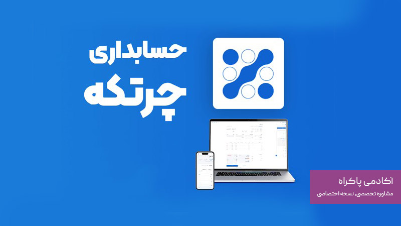 نرم افزار چرتکه