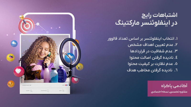 اشتباهات رایج در اینفلوئنسر مارکتینگ