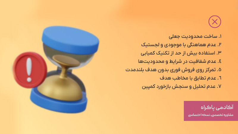 اشتباهات رایج در استفاده از بازاریابی کمیابی