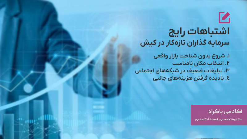 اشتباهات رایج سرمایه گذاران تازهکار در کیش