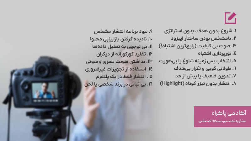 اشتباه رایج در تولید ویدیوکست