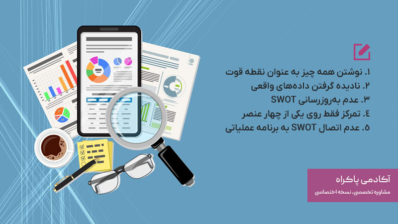اشتباهات رایج در استفاده از SWOT