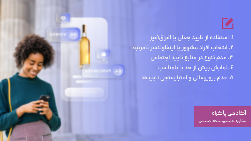 اشتباهات رایج در استفاده از تایید اجتماعی و راه‌حل‌ها