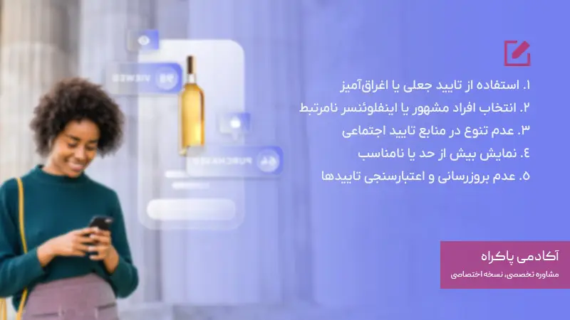 اشتباهات رایج در استفاده از تایید اجتماعی و راهحلها