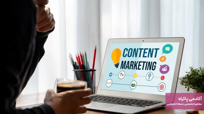 بازاریابی محتوا (Content Marketing)