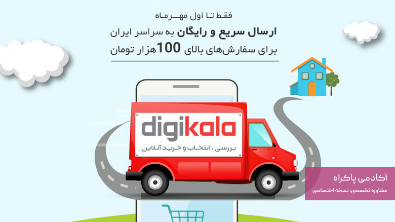 استفاده دیجی کالا از پیشنهاد رایگان