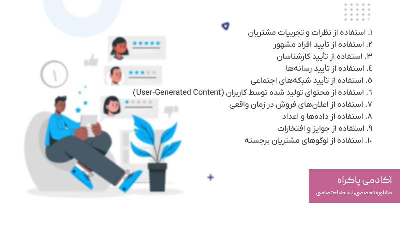 استراتژی‌های مؤثر برای استفاده از تایید اجتماعی در بازاریابی