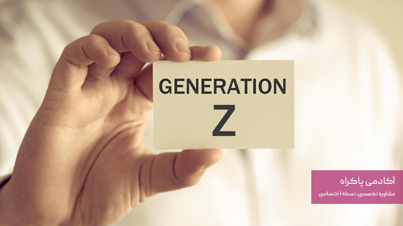 آیا آینده بازاریابی در دستان نسل زد است؟