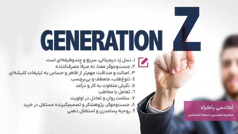 ویژگی های نسل زد