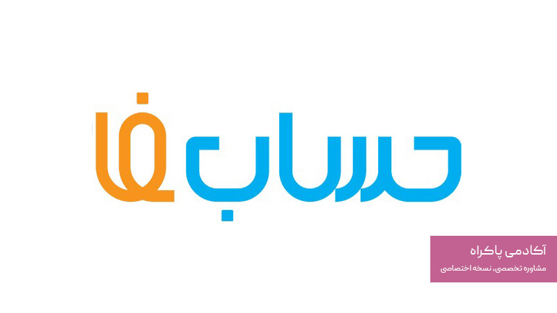 نرم افزارحسابفا