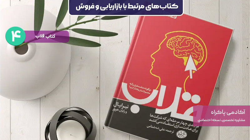 کتاب قلاب؛ از کتابهای مرتبط با بازاریابی و فروش