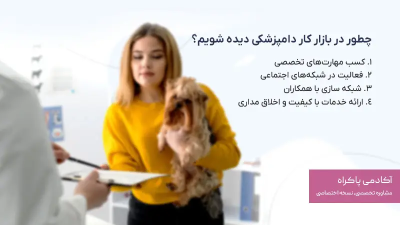 چطور در بازار کار دامپزشکی دیده شویم