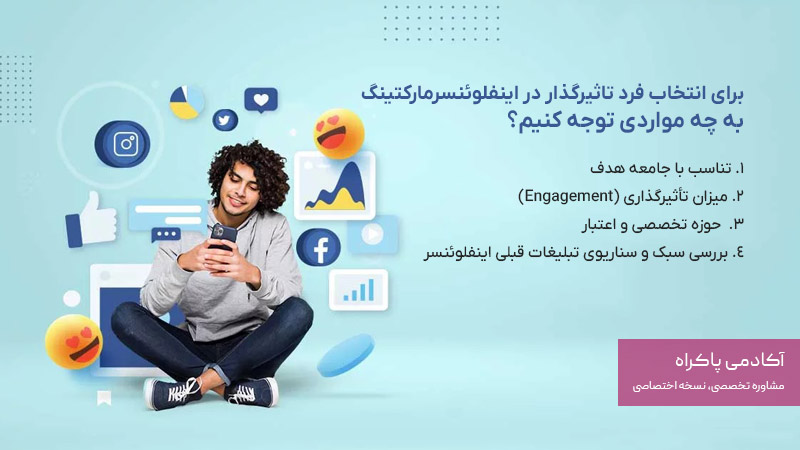 چگونه اینلفلوئنسر انتخاب کنیم؟