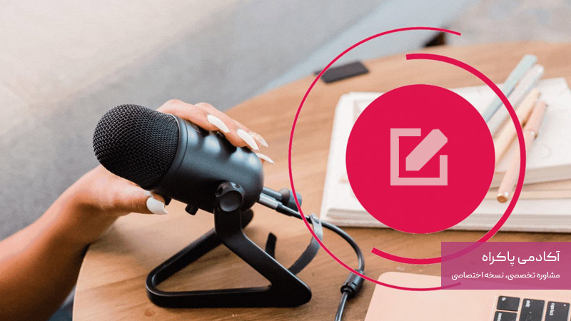 نکات کلیدی ویدیوکست‌های موفق