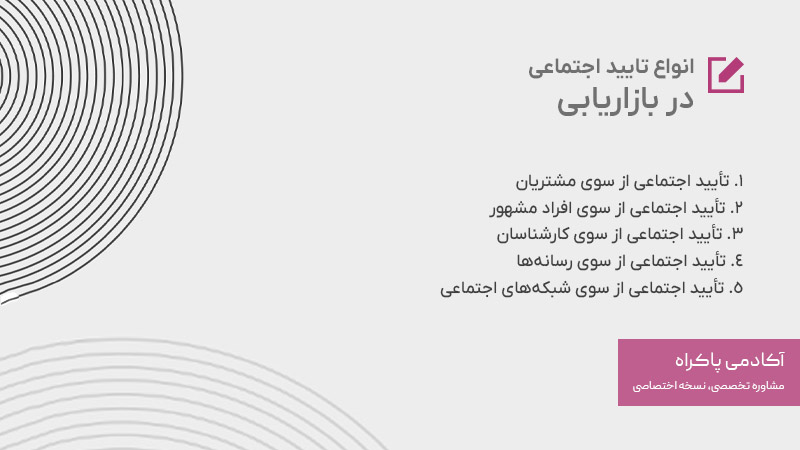 انواع تاثیر اجتماعی در بازاریابی