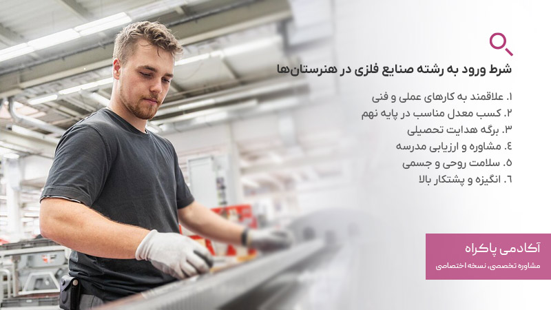 شرایط ورود به رشته صنایع فلزی