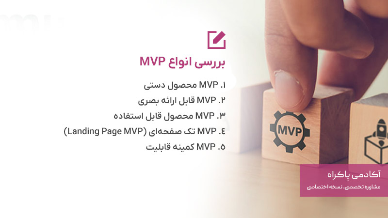 بررسی انواع MVP 