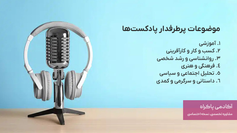 موضوعات پرطرفدار پادکست‌ها