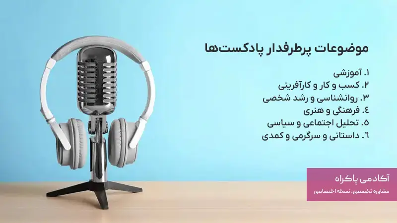 موضوعات پرطرفدار پادکستها