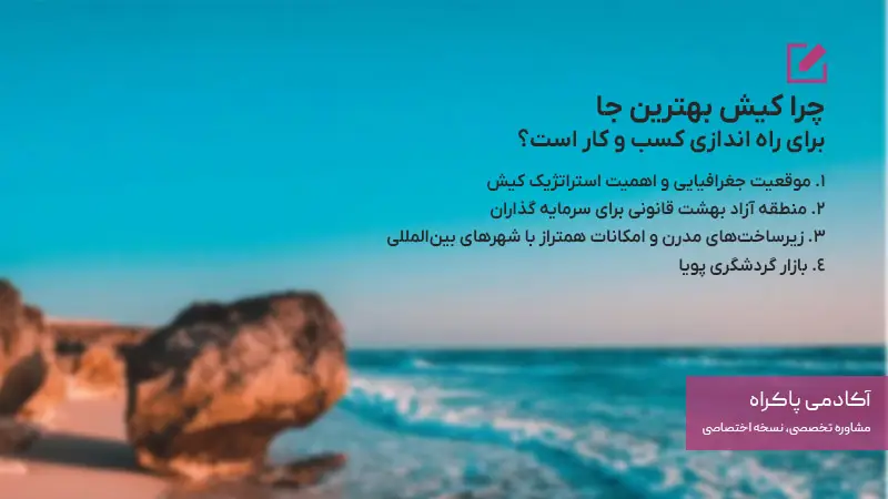 چرا کیش بهترین جا برای شروع کسب و کار است؟ 