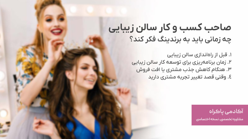 صاحب کسب و کار سالن زیبایی چه زمانی باید به برندینگ فکر کند؟