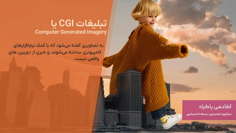 آشنایی با تبلیغات CGI