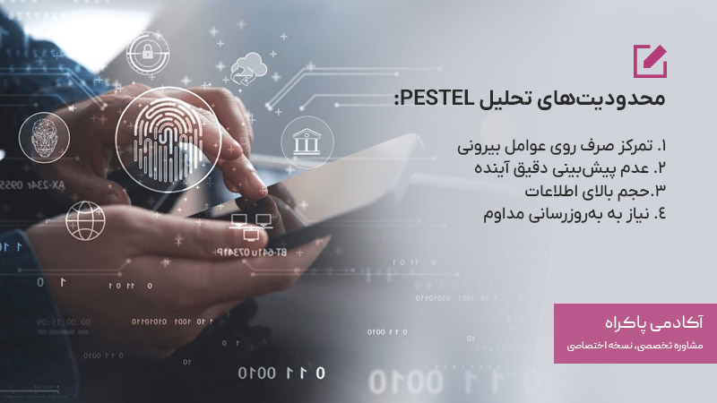 محدودیت‌های تحلیل PESTEL