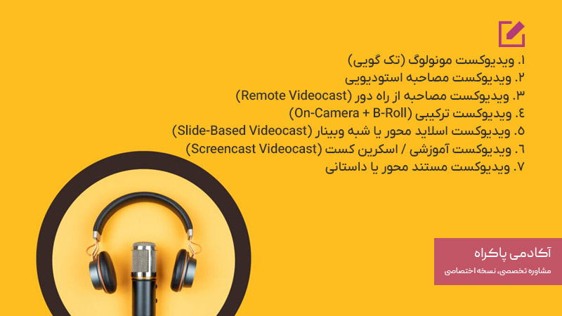 آشنایی با انواع ویدیوکست