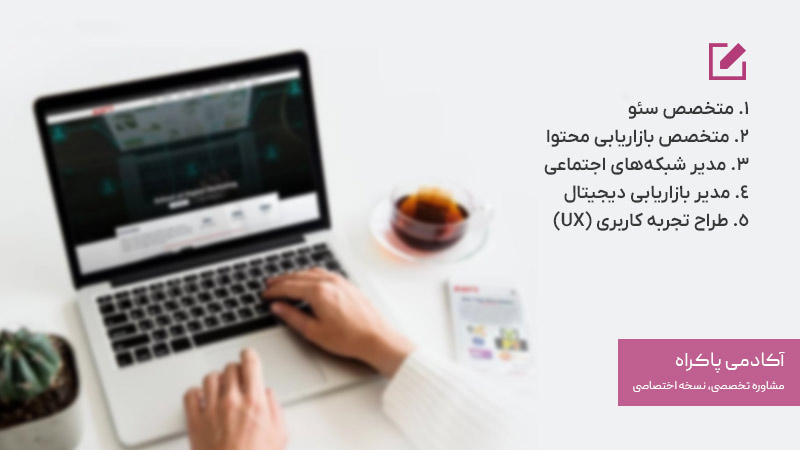 تخصص‌های مختلف در دیجیتال مارکتینگ