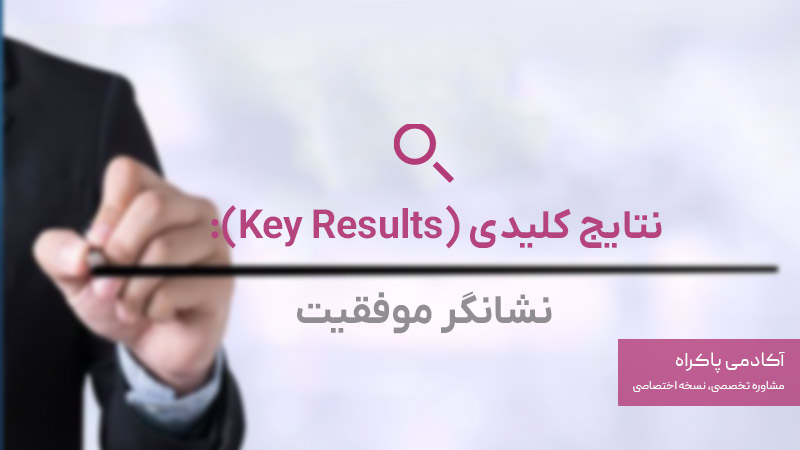 نتایج کلیدی (Key Results)