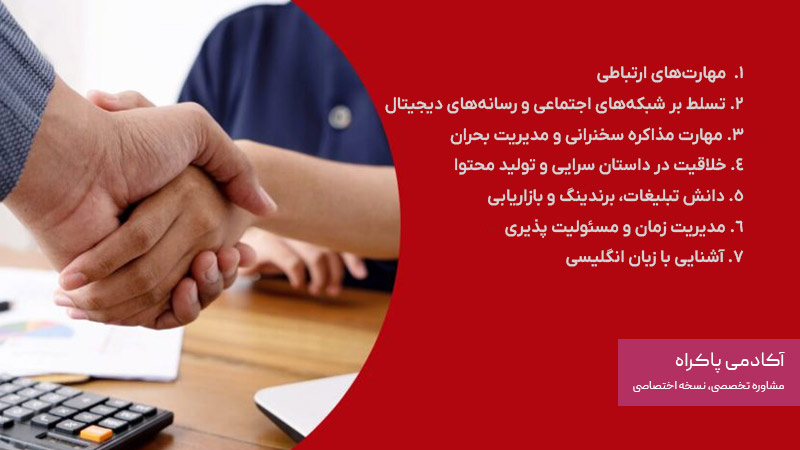 مورد از مهارت‌ها و توانایی‌های کلیدی در روابط عمومی