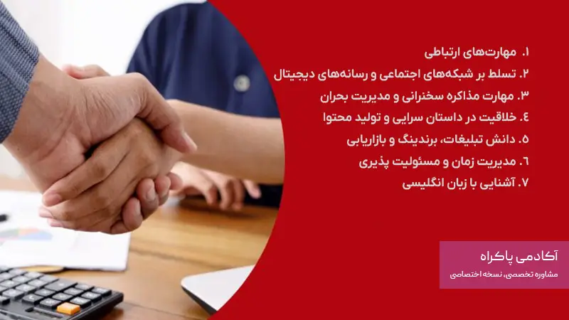 مورد از مهارت‌ها و توانایی‌های کلیدی در روابط عمومی