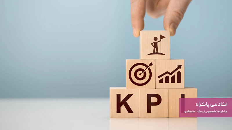 تعریف شاخص‌های کلیدی عملکرد (KPI)
