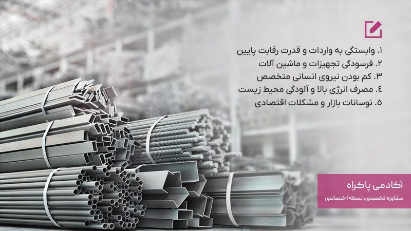 چالشهای رشته صنایع فلزی