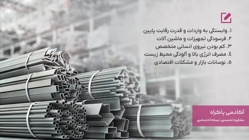 چالش‌های رشته صنایع فلزی