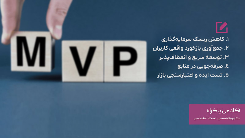 مزایای MVP 