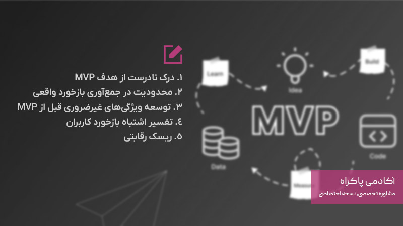 چالش‌های MVP 