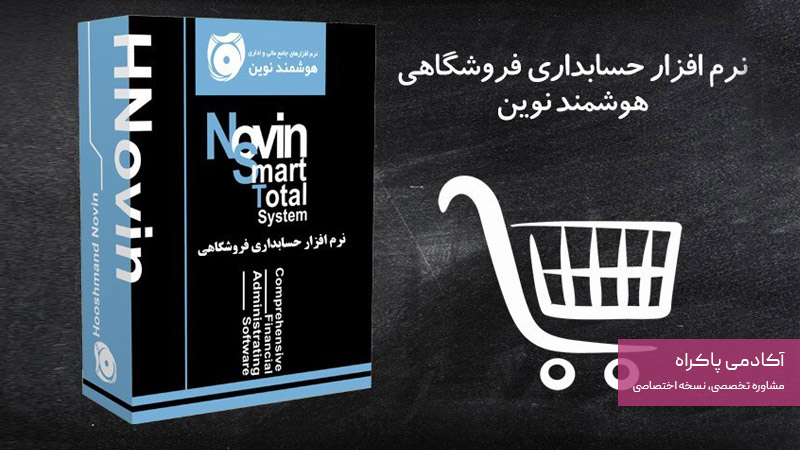 نرمافزار هوشمند نوین