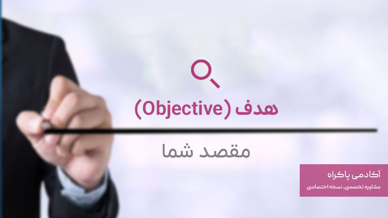  هدف (Objective) 