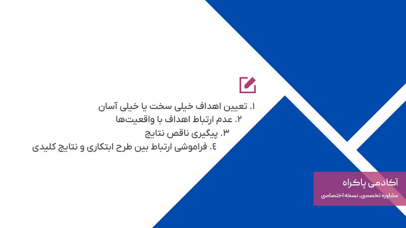 چالش‌های OKR