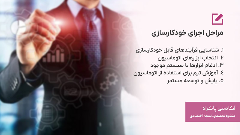 مراحل اجرای خودکارسازی