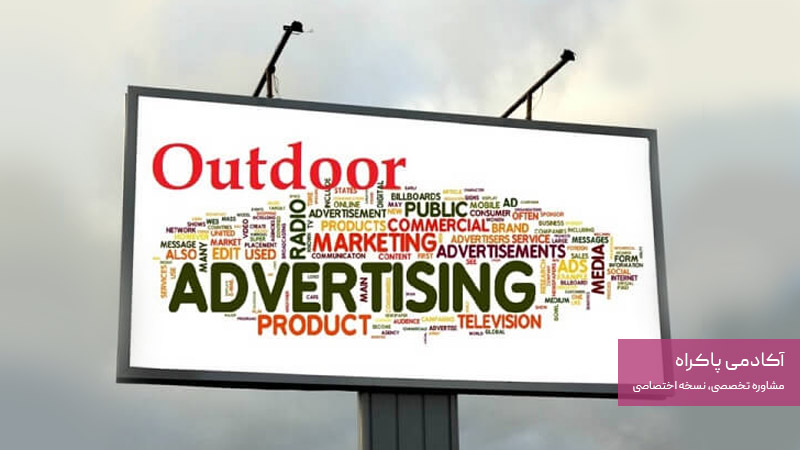 نظریه تحلیلی آکادمی پاکراه درمورد تبلیغات محیطی