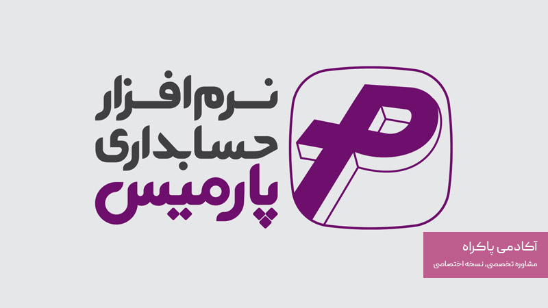نرم افزار پارمیس