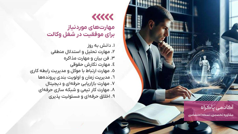 مهارت‌های موردنیاز برای موفقیت در شغل وکالت