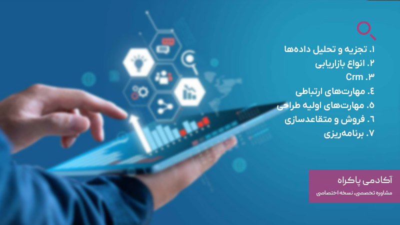 مهارت های لازم برای یک دیجیتال مارکتر