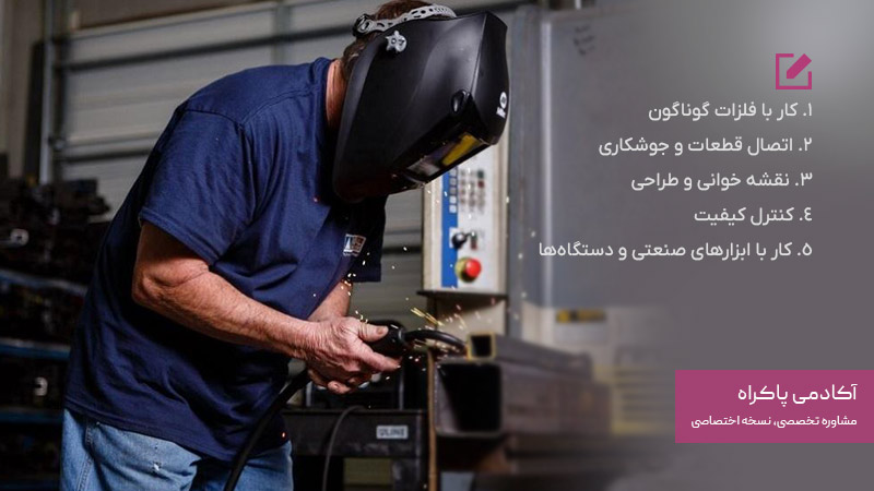 مهارت های لازم در رشته صنایع فلزی