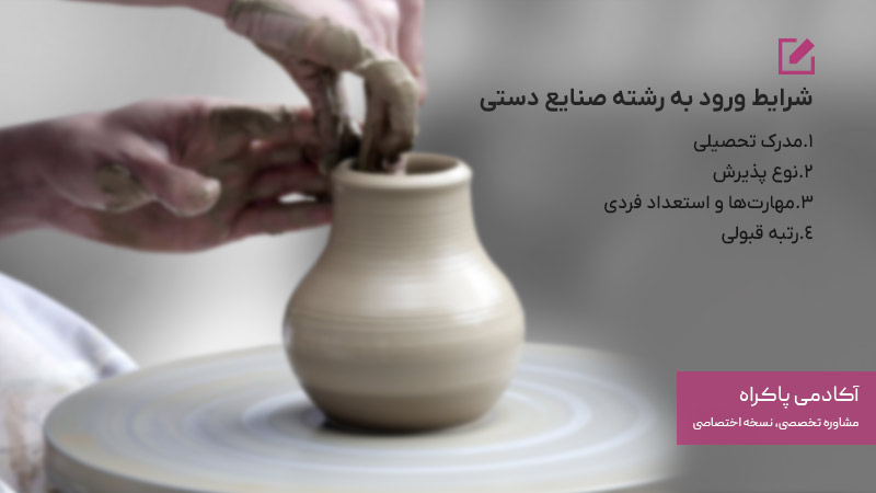 شرایط ورود به رشته صنایع دستی