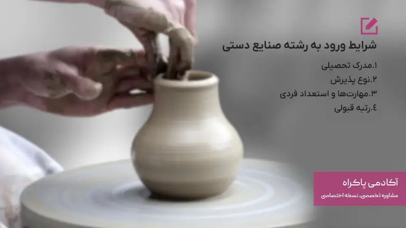 شرایط ورود به رشته صنایع دستی